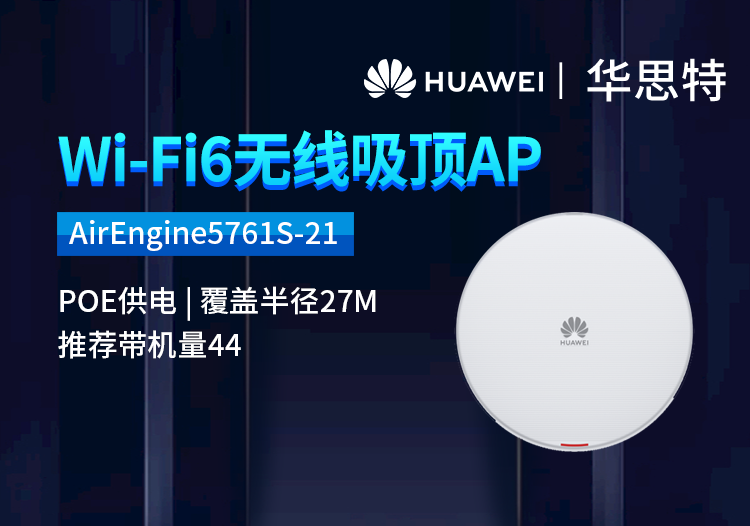 华为 AirEngine5761S-21 企业级wifi6无线AP 千兆2+4双频 吸顶式POE供电 室内型AP