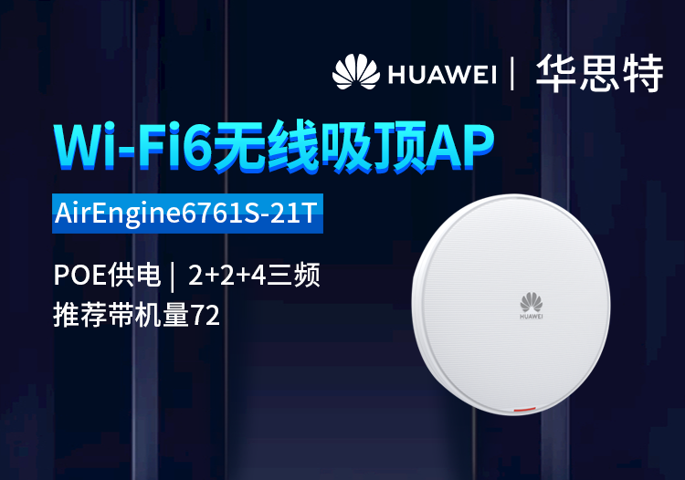 华为 AirEngine6761S-21T 吸顶AP 千兆双频 POE供电wifi接入点 中小企业办公室别墅大户型全屋覆盖