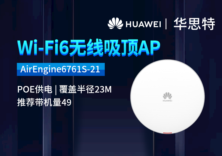 华为 AirEngine6761S-21 企业级双频千兆吸顶AP 无线wifi6接入点 POE供电 室内放装型AP