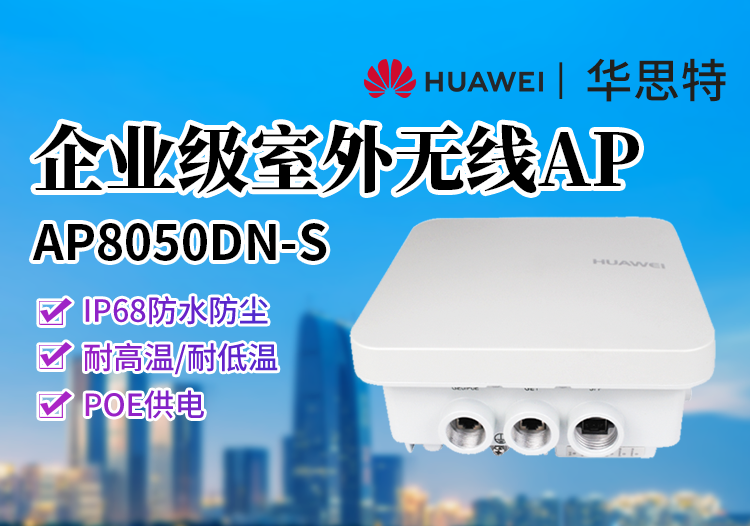 华为 AP8050DN-S 企业级无线AP 室外型双频大功率802.11ac无线接入点 内置天线 防水防尘