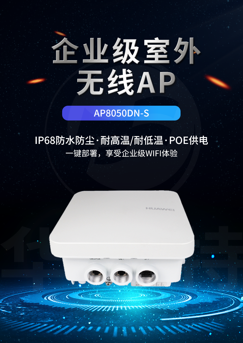 华为 AP8050DN-S 企业级无线AP