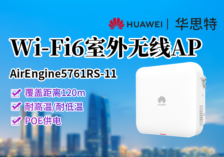 华为 AirEngine5761RS-11 高性能高防护 室外型Wi-Fi6 AP 内置天线 蓝牙