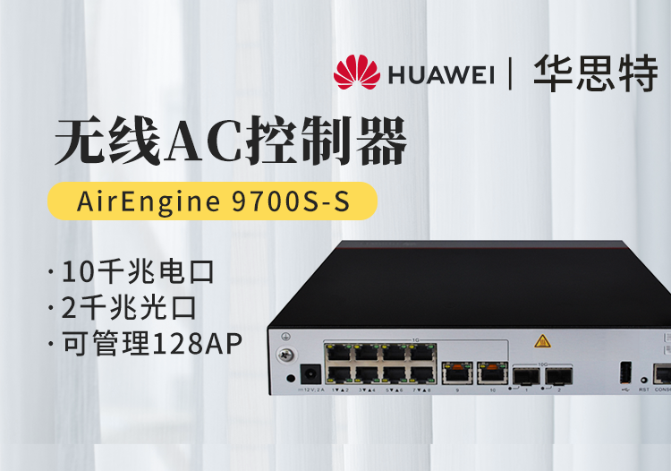 华为 AirEngine9700S-S 企业级无线AC控制器 10个千兆以太口 2个万兆SFP+ 可管理128个AP