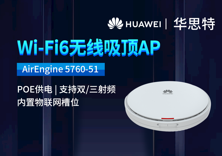 华为 AirEngine 5760-51 企业级5G双频WIFI6千兆无线吸顶AP 全屋wifi6网络覆盖POE供电