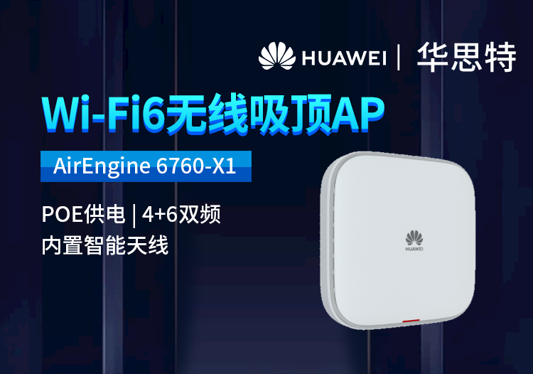 华为 AirEngine 6760-X1 室内型WiFi 6 企业级无线接入点AP