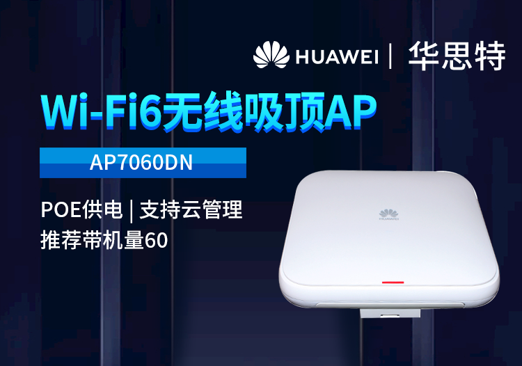 华为 AP7060DN wifi6室内型无线AP企业级双频千兆无线接入点 POE供电 室内双频无线AP