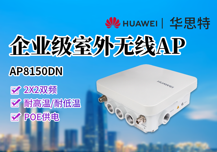 华为 AP8150DN 室外型AP 无线接入器 2X2双频 外置天线