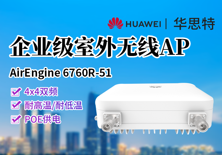 华为 AirEngine 6760R-51 无线接入点 室外无线AP Wi-Fi6