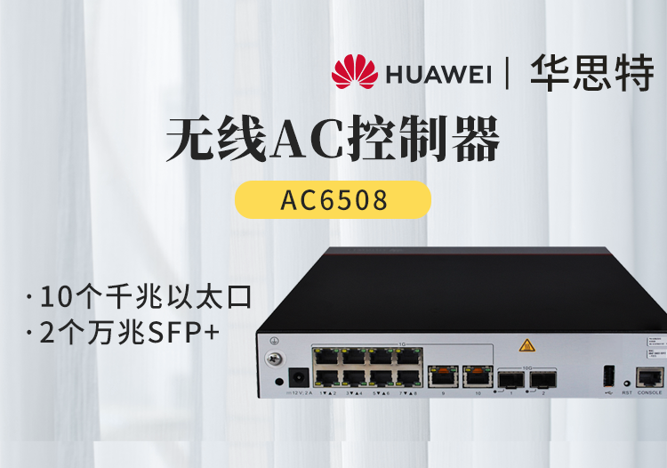 华为 AC6508 中小企业小型盒式无线AC接入控制器 10千兆电 2万兆光 可管理512个AP