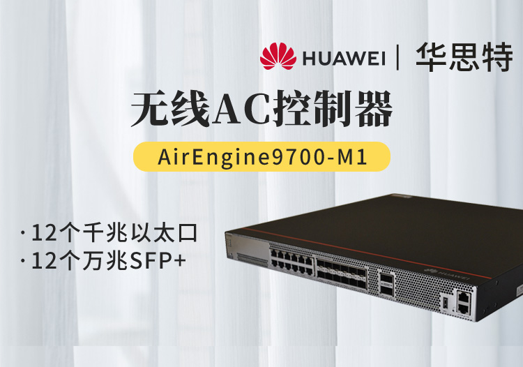 华为AirEngine9700-M1 12个千兆以太口 12个万兆SFP+ 2X40GE 无线AC控制器 可管理3072个AP