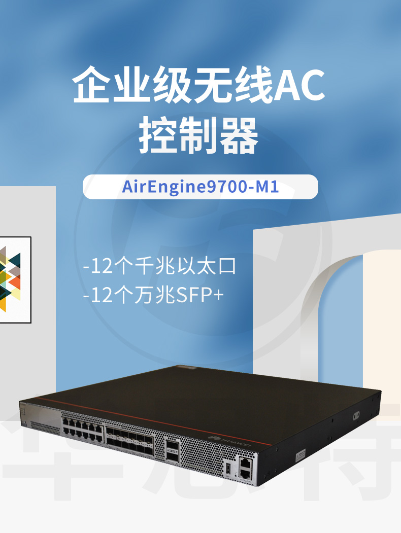 华为AirEngine9700-M1 无线AC控制器