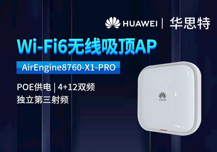 华为 AirEngine8760-X1-PRO 企业级室内型WiFi6无线AP