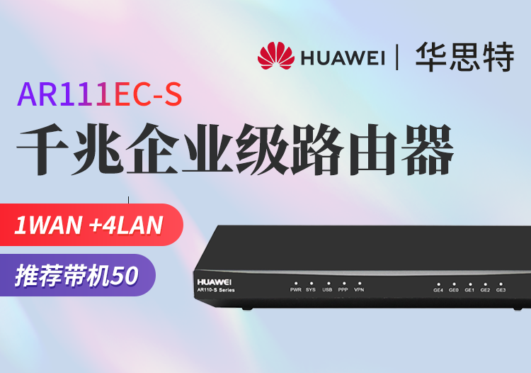 华为 AR111EC-S 企业级千兆核心高性能路由器 多WAN口 支持VPN