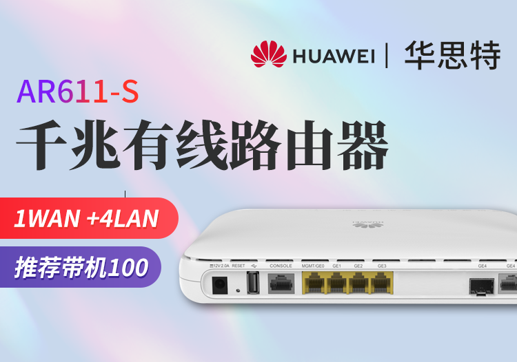 华为 AR611-S 企业级路由器 千兆VPN 多WAN口网关 有线路由 带机量100台PC