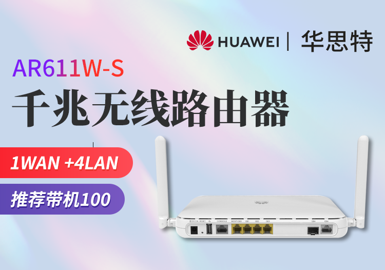 华为 AR611W-S 企业级无线路由器千兆VPN 多WAN口 双核处理器内置AC 支持多条宽带接入