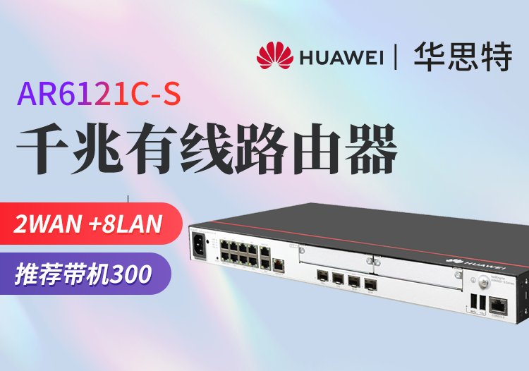 华为 AR6121C-S 千兆企业级网管型多WAN口路由器 带机量300