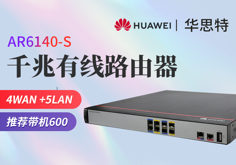 华为 AR6140-S 企业级多WAN口 千兆智能可管理路由器 替代AR2220E-S