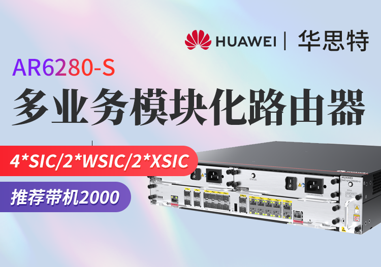 华为 AR6280-S 千兆企业级核心路由器 多WAN口网管型路由器 模块化多业务 带机量2000台PC