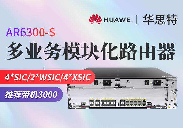 华为 AR6300-S 企业级模块化多业务路由器 含双主控双电源 带机量3000台PC