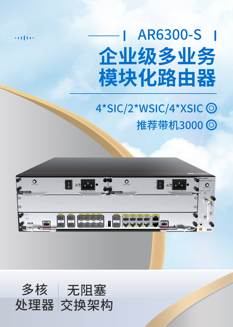 华为 AR6300-S 企业级模块化多业务路由器