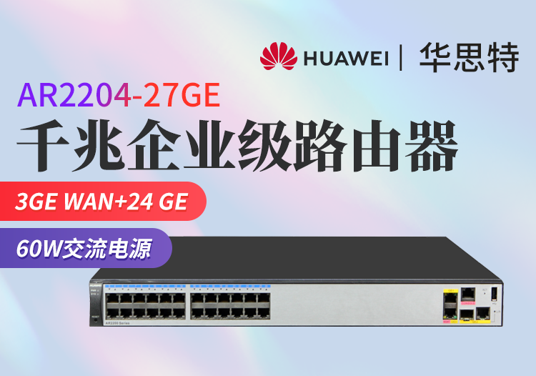 华为 AR2204-27GE 全千兆企业级路由器 24GE+3GE接口