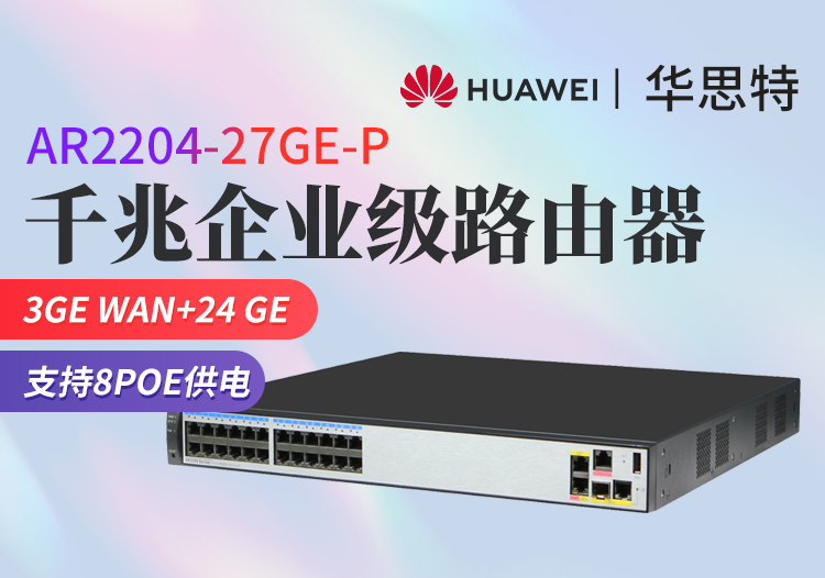 华为 AR2204-27GE-P 全千兆企业级路由器 24GE+3GE WAN接口 支持PoE