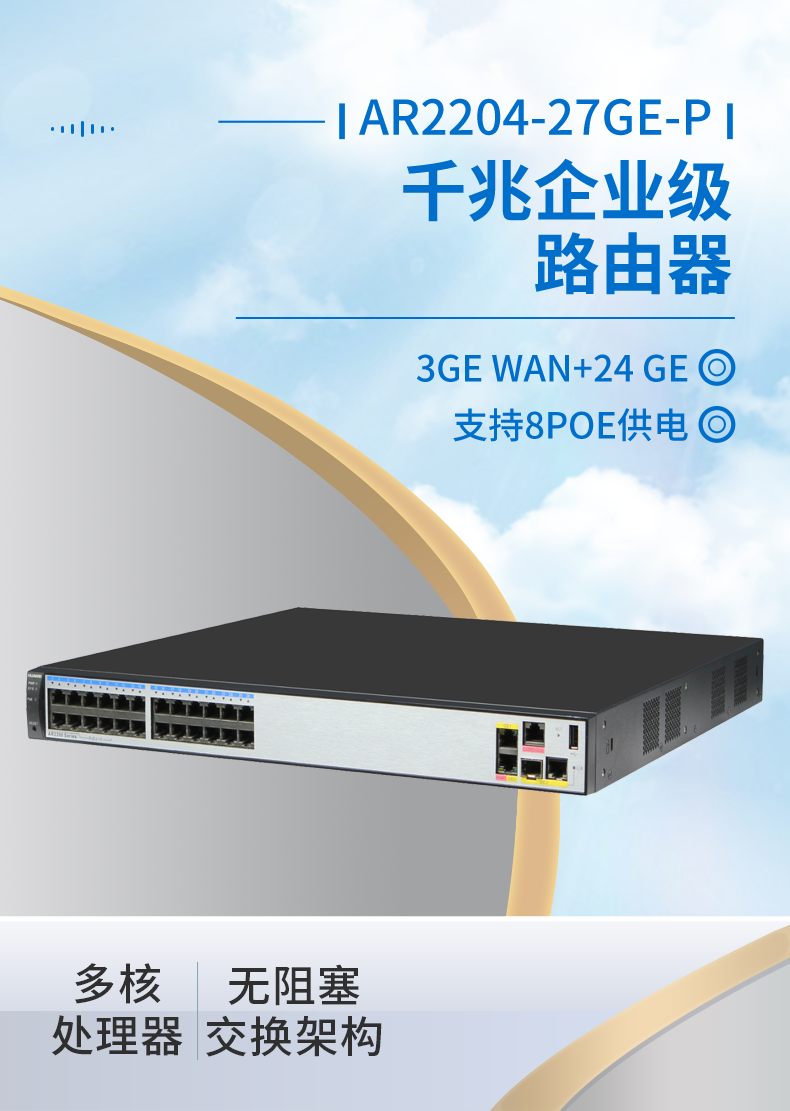 华为 AR2204-27GE-P 全千兆企业级路由器