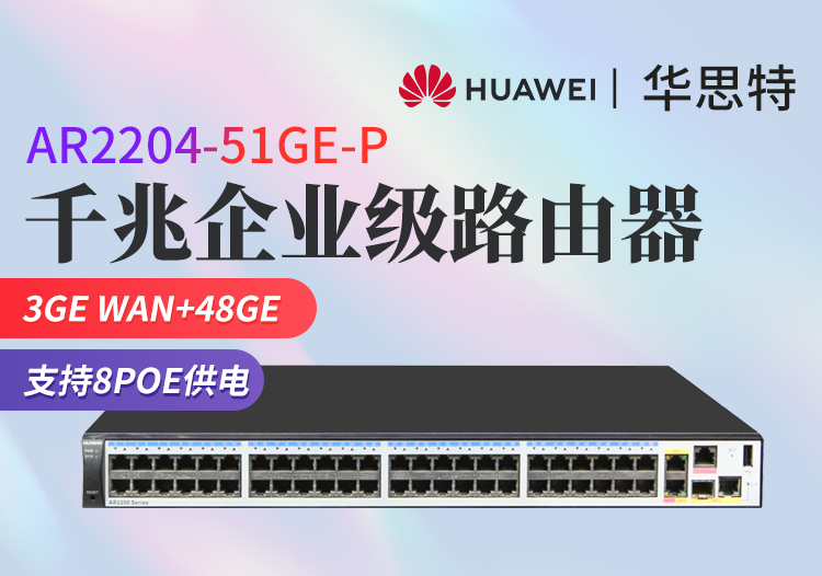 华为 AR2204-51GE-P 3GE WAN口+48GE LAN口 企业级千兆路由器