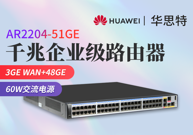 华为 AR2204-51GE 企业级千兆路由器 3GE+48GE 多WAN口 多业务POE供电