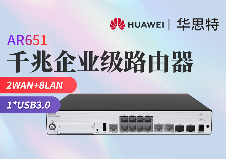 华为 AR651 企业级5G AR路由器 2GE combo WAN口+8GE LAN口