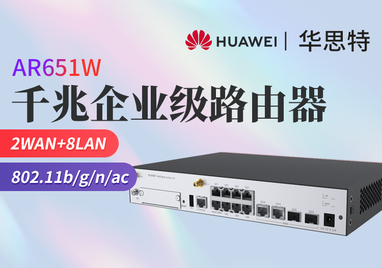 华为 AR651W 2*GE combo WAN+8*GE LAN 企业级全新办公有线路由器