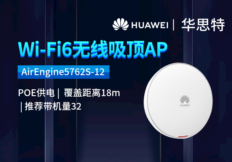 华为 AirEngine5762S-12 无线AP吸顶 企业级全屋wifi6千兆双频室内型AP