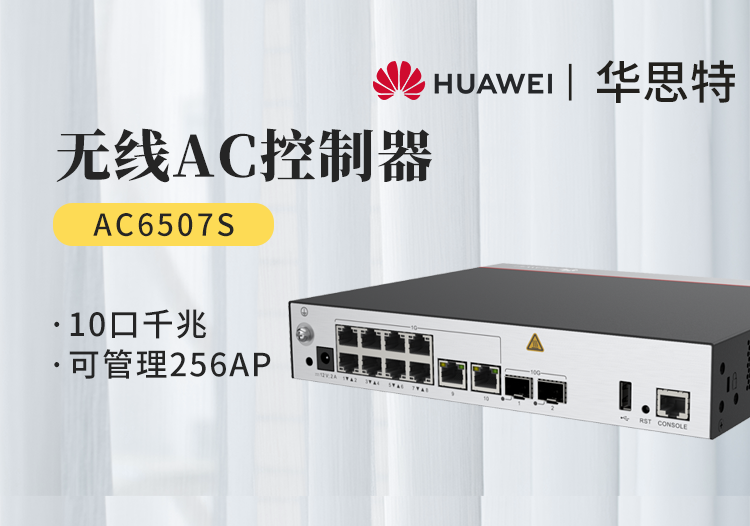 华为 AC6507S 企业级无线AC控制器 10个千兆以太口 2个万兆SFP+ 可管理256个AP