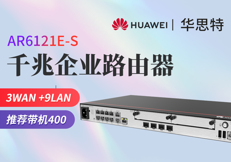 华为 AR6121E-S 千兆核心企业级路由器 多WAN口 VPN网管型 带机400台 替代AR6120-S