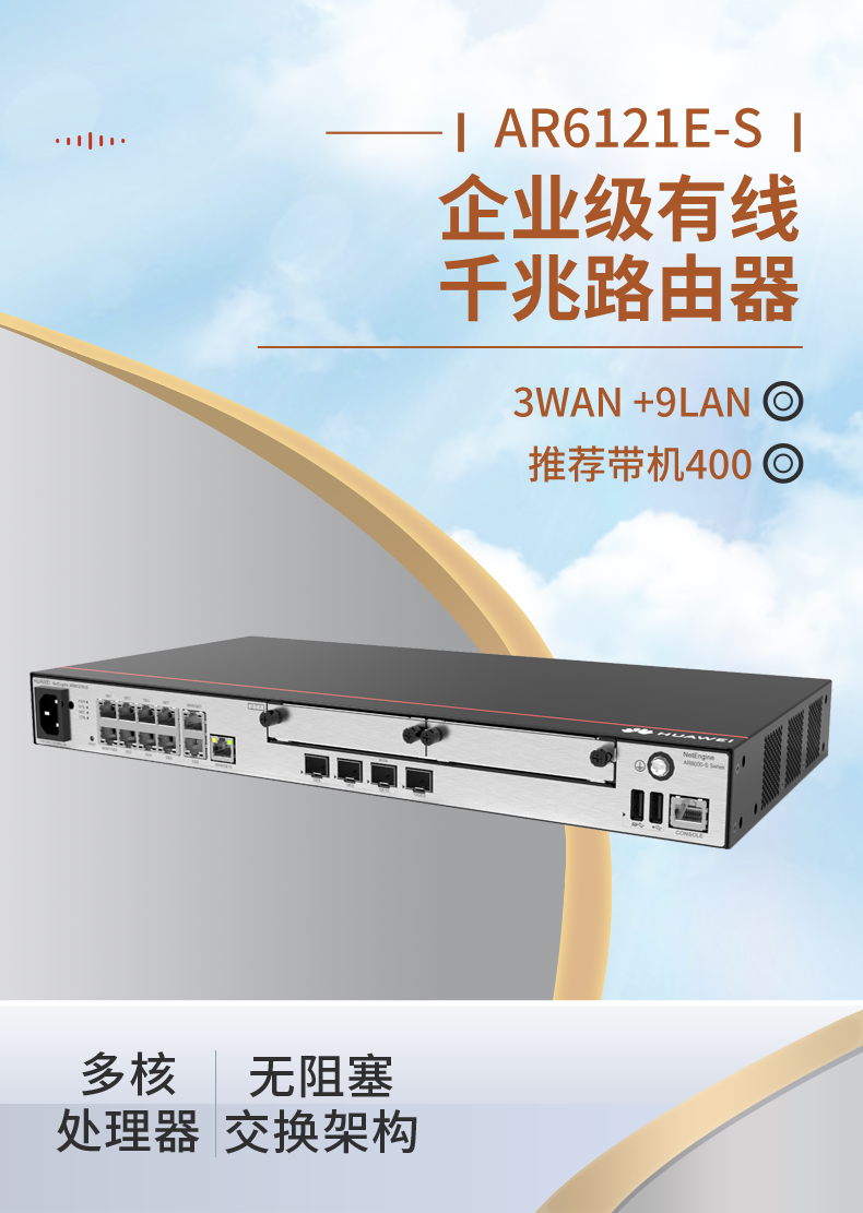 华为 AR6121E-S 千兆路由器