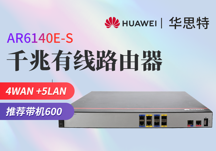 华为 AR6140E-S 企业级路由器 千兆多WAN口 多业务融合网关 VPN路由器 替代AR6140-S