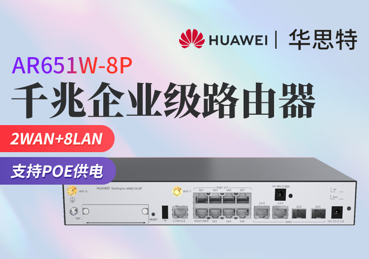 华为 AR651W-8P 企业级路由器 PoE供电 多WAN口全千兆