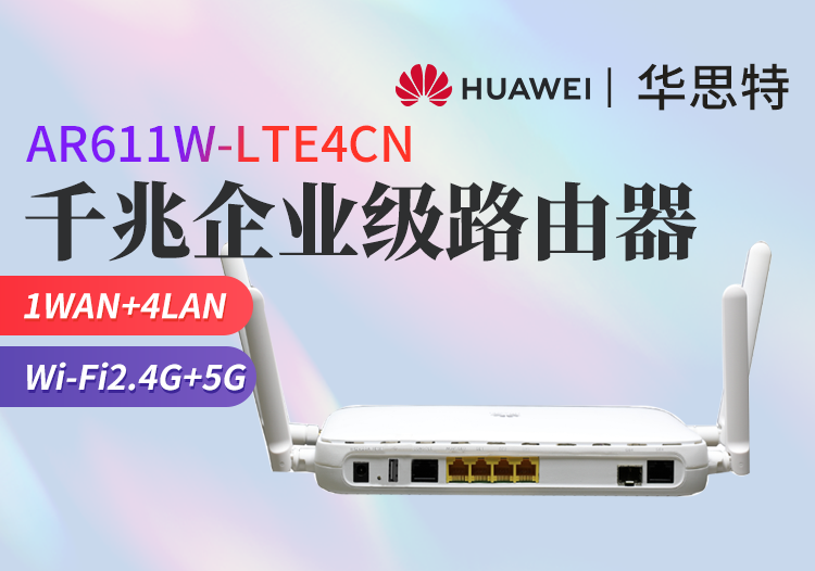 华为 AR611W-LTE4CN 千兆企业级路由器 无线WiFi 双频 可插卡 带机量100