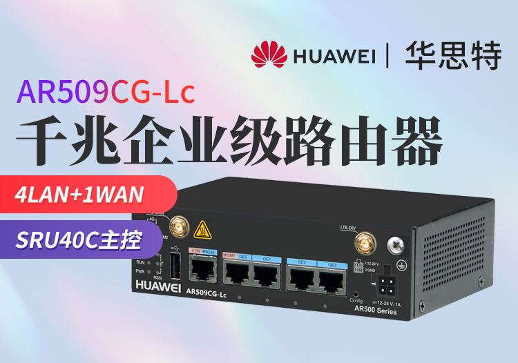 华为 AR509CG-Lc 工业级无风扇网关路由器 LTE模块