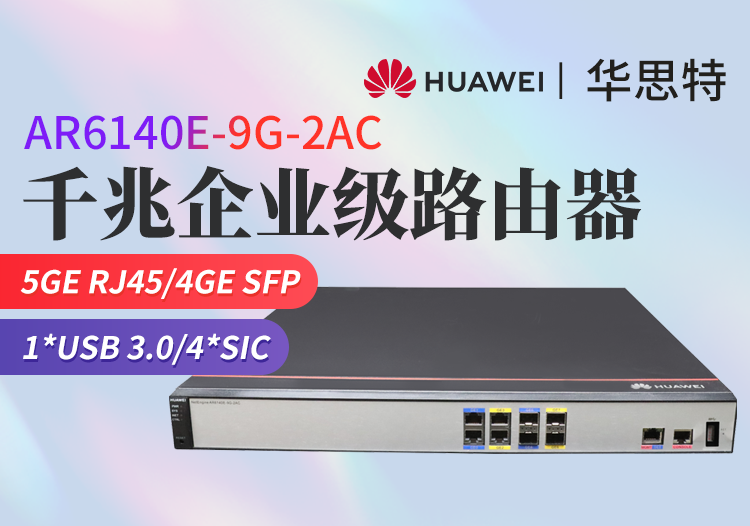 华为 AR6140E-9G-2AC 企业级千兆路由器 交流主机 网管型 四核处理器