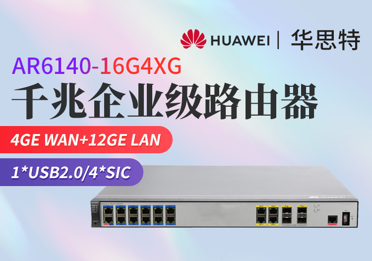 华为 AR6140-16G4XG 企业级多WAN端口千兆路由器网关