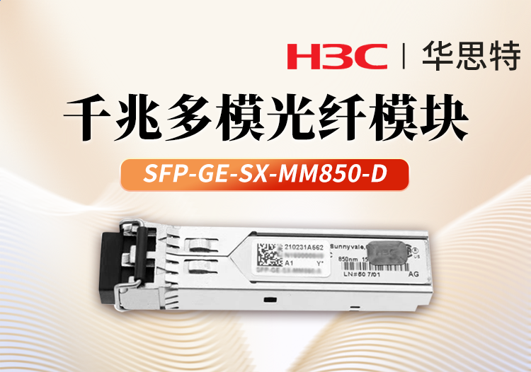 H3C华三 SFP-GE-SX-MM850-D 交换机光模块 千兆多模 双纤模块LC接口