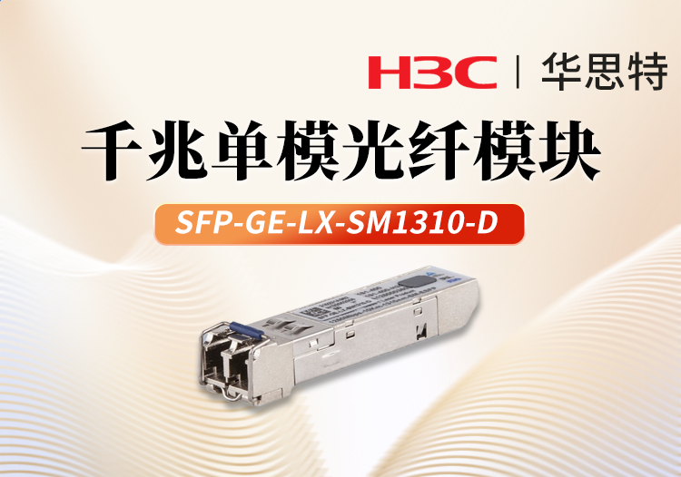 H3C华三 SFP-GE-LX-SM1310-D 千兆单模 双纤光模块