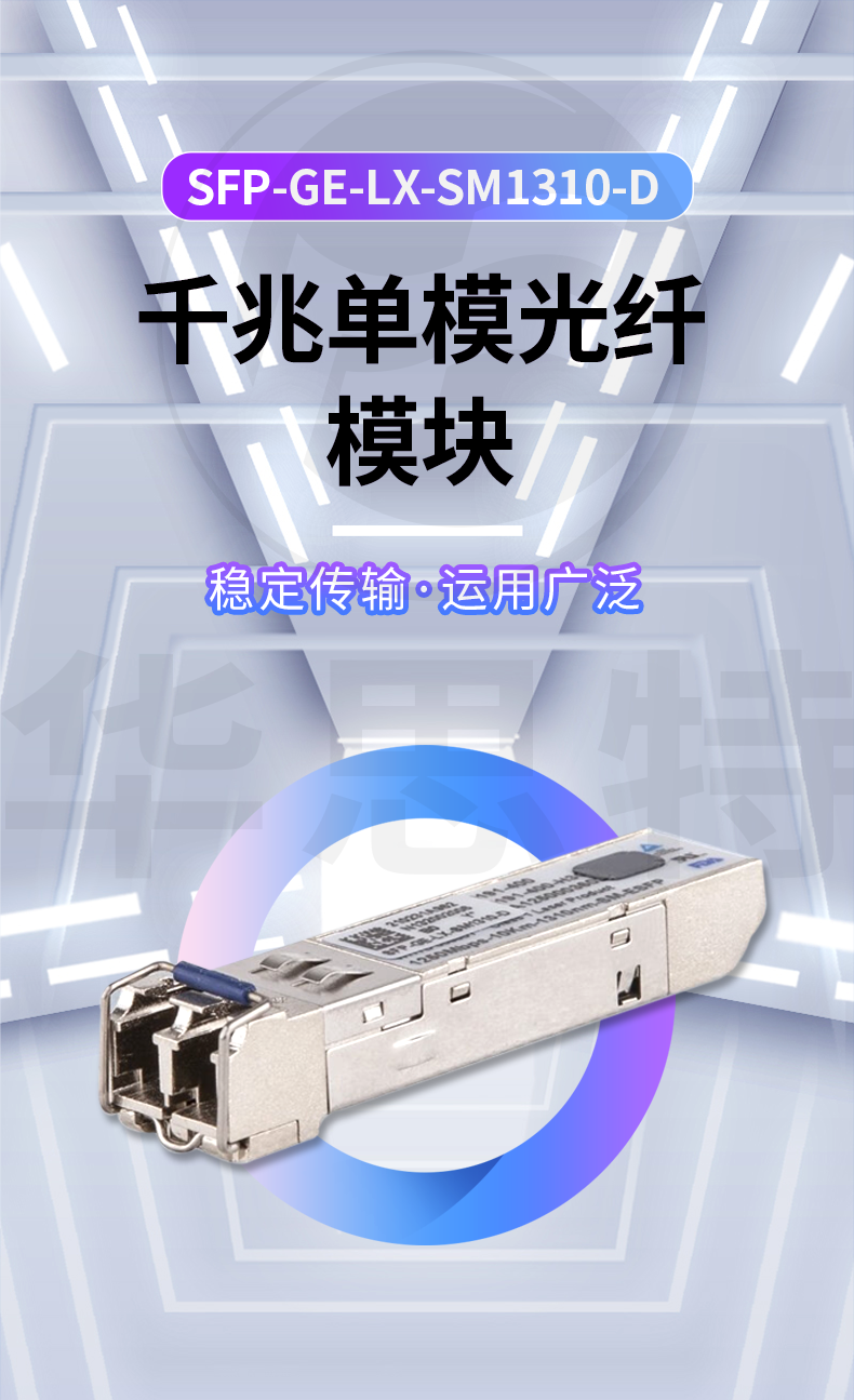 华三 SFP-GE-LX-SM1310-D 光模块