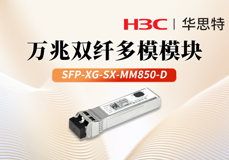 华三H3C SFP-XG-SX-MM850-D 万兆多模双纤光模块