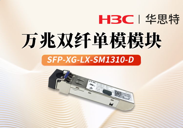 华三H3C SFP-XG-LX-SM1310-D 交换机光模块 万兆10KM单模双纤模块LC接口