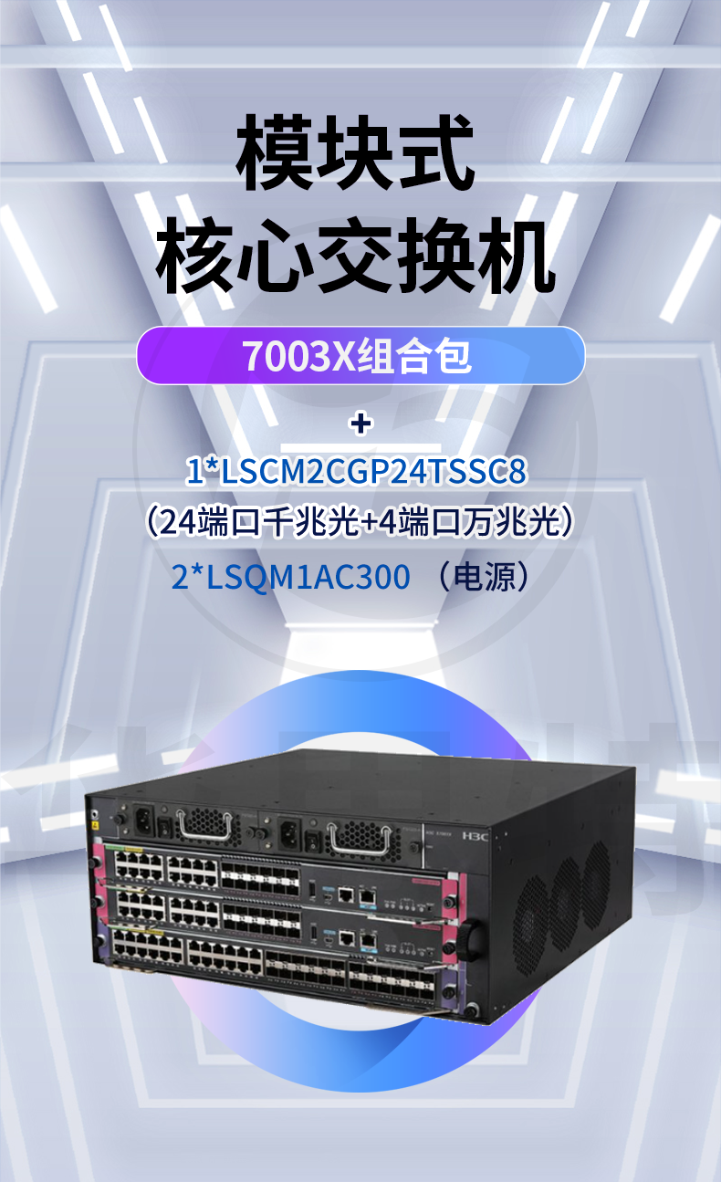 H3C LS-7003X 框架式核心交换机