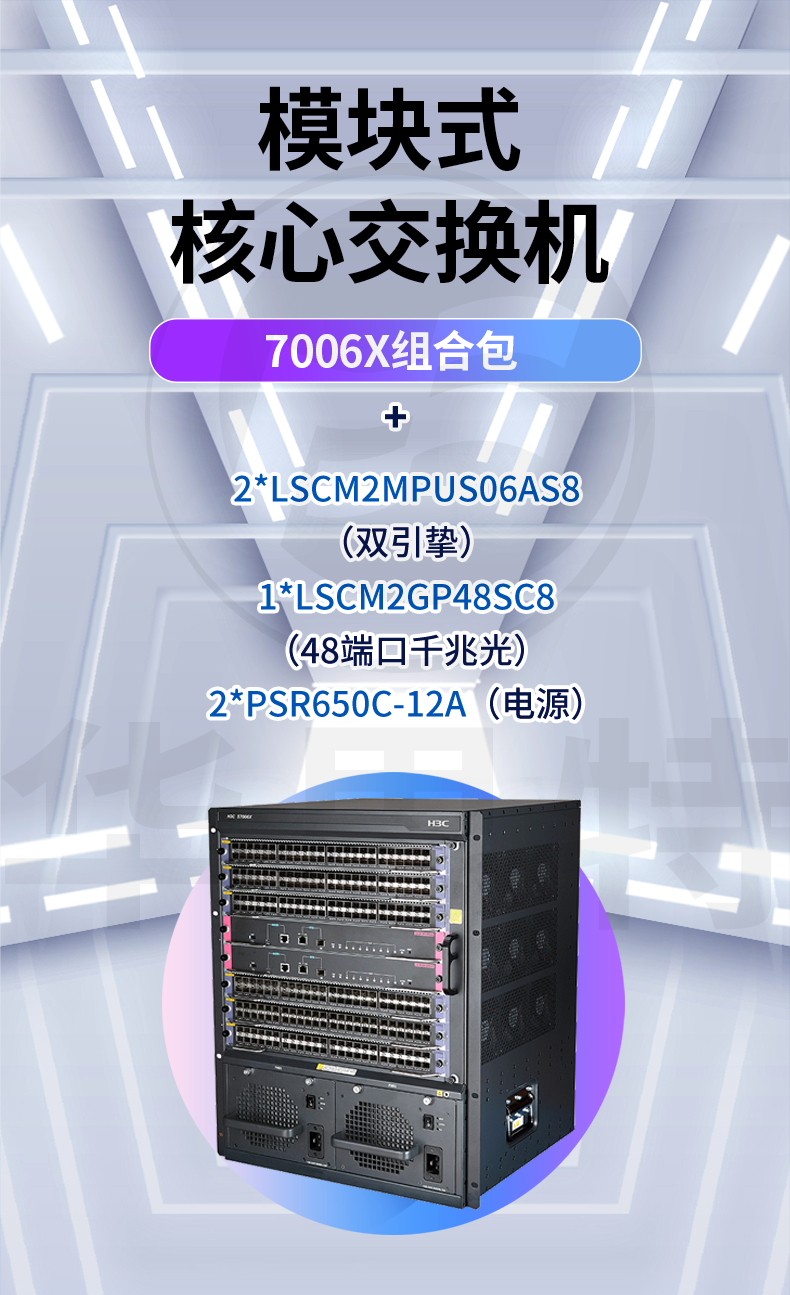 H3C交换机 S7006X组合包