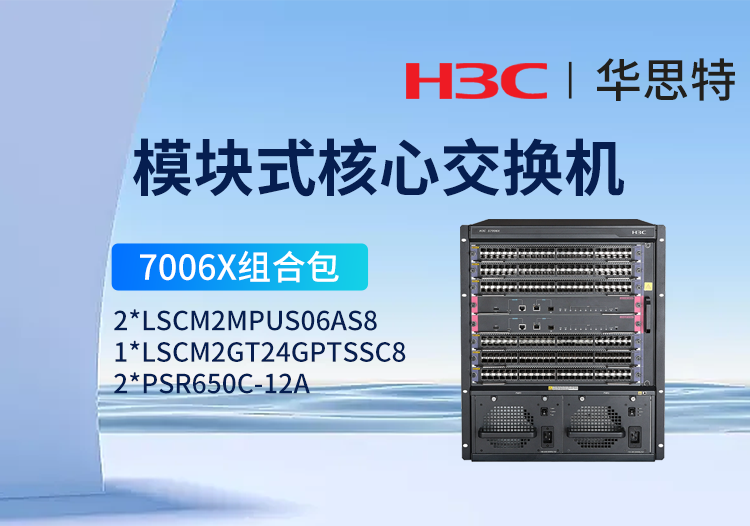 华三 S7006X套包 LS-7006X 三层核心交换机 24端口千兆电+20端口千兆光+4端口万兆光模块
