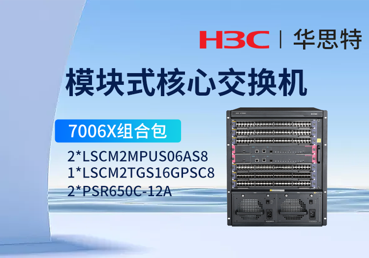 华三 S7006X组合包 LS-7006X 三层核心交换机 16万兆光口+24千兆光口模块+双主控交换模块+双电源模块